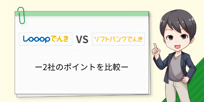 Looopでんきとソフトバンクでんきのポイントを比較