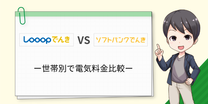 世帯別でLooopでんきとソフトバンクでんきの料金比較