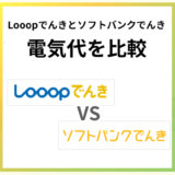 Looopでんきとソフトバンクでんきの電気代を比較