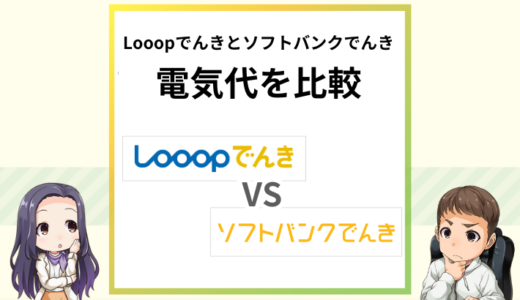 Looopでんきとソフトバンクでんきの電気代を比較