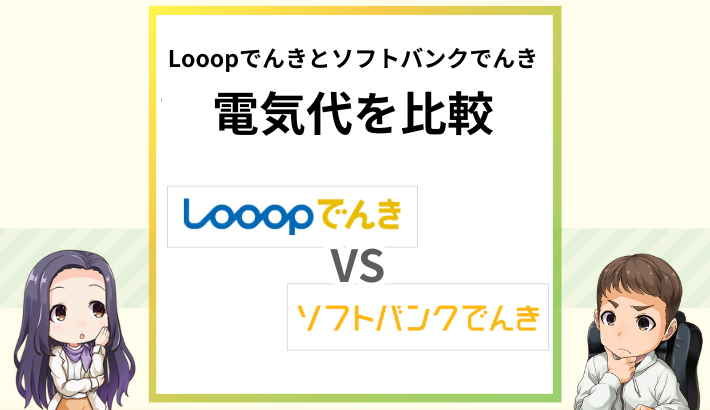 Looopでんきとソフトバンクでんきの電気代を比較