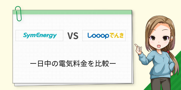 昼に電気をたくさん使う人向けプランを比較