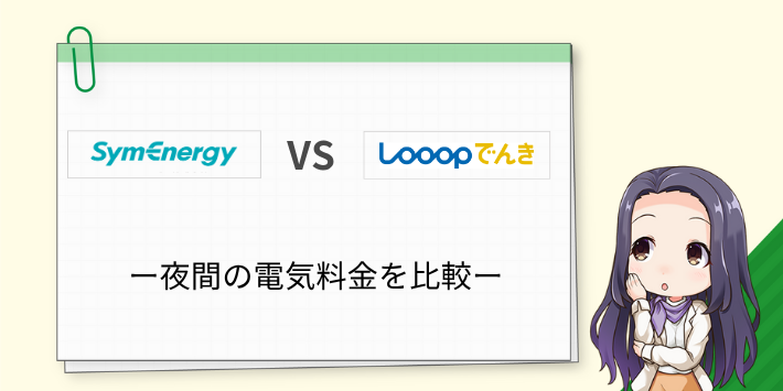 夜間や休日はシン・エナジーが安い