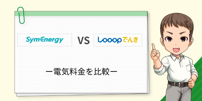 Looopでんきとシン・エナジーの料金を比較
