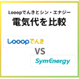 Looopでんきとシン・エナジーの電気代を比較