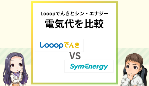 Looopでんきとシン・エナジーの電気代を比較