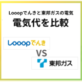 Looopでんきと東邦ガスの電気代を比較！ガスセットはどっち？