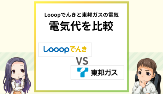 Looopでんきと東邦ガスの電気代を比較！ガスセットはどっち？