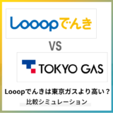 Looopでんきと東京ガスの電気はどっちが安い?年間料金を比較検証