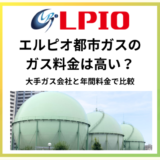 エルピオ都市ガスの料金は高い?大手ガス会社の料金比較