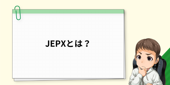 JEPX(日本卸電力取引所)とは