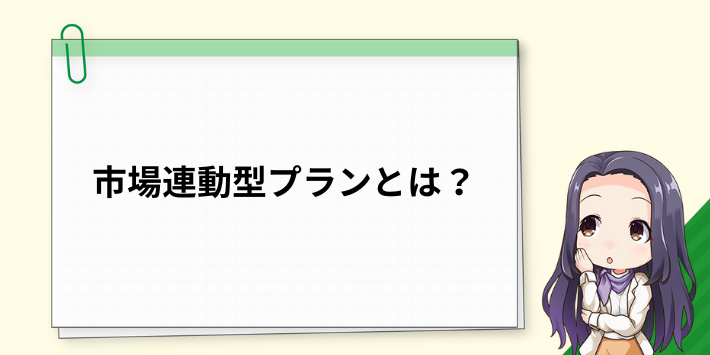 市場連動型プランとは?
