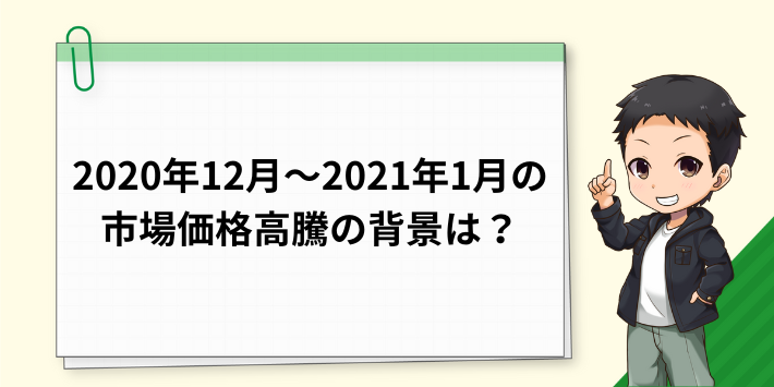 2020年12月~2021年1月の市場価格高騰の背景は?