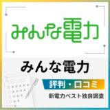 みんな電力の評判は？特徴や大手電力会社との料金差も解説