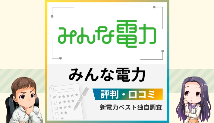 みんな電力の評判