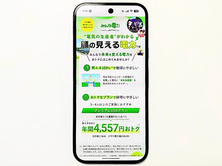 みんな電力顔が見える電力