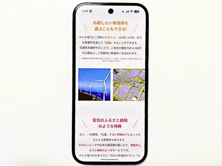 みんな電力発電所応援