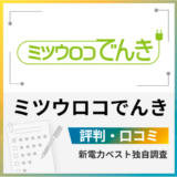 ミツウロコでんきの評判は?メリットとデメリットを解説
