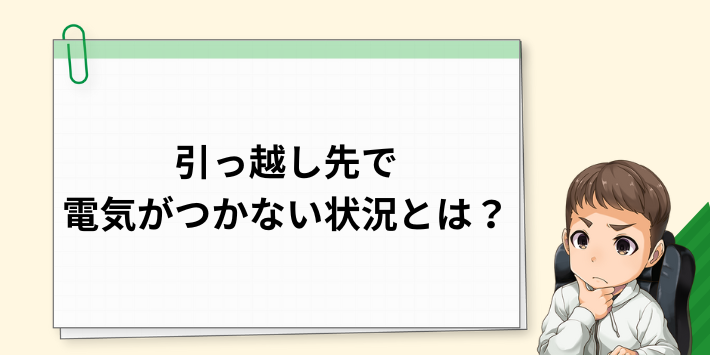 引っ越し先で電気がつかない状況とは?
