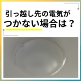 引っ越し先の電気がつかない!いますぐチェックすべき項目とおすすめの電力会社