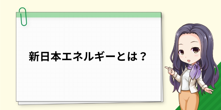 新日本エネルギーとは?