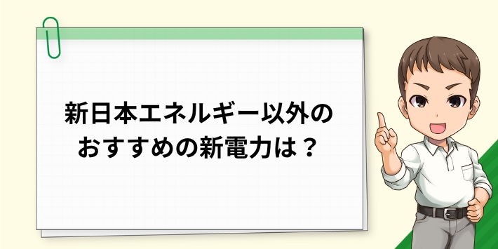 新日本エネルギー以外のおすすめの新電力は?