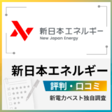 新日本エネルギーの評判は?高い?メリットとデメリットを解説