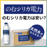 のむシリカ電力の料金は高い?電気代にあわせてシリカ水がもらえる