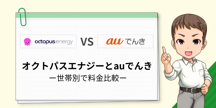 オクトパスエナジーとauでんきの料金を世帯別で比較