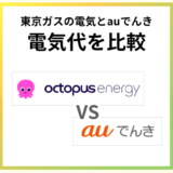 オクトパスエナジーとauでんきはどっちがお得?電気代を徹底比較!
