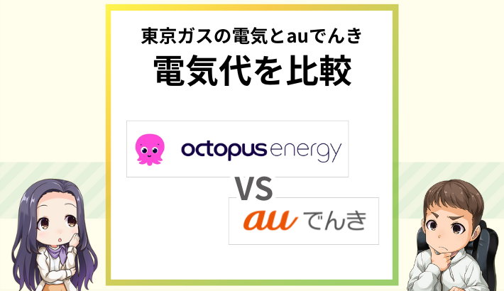 オクトパスエナジーとauでんきはどっちがお得？電気代を徹底比較！