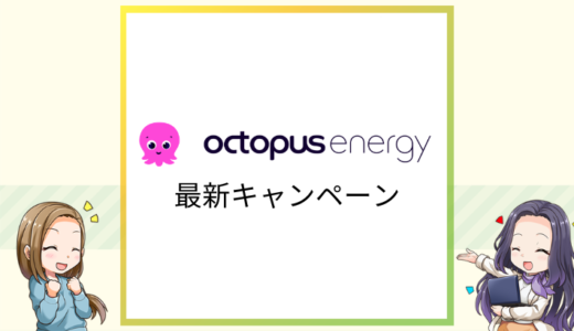 オクトパスエナジーのおすすめキャンペーン（2026年3月最新）