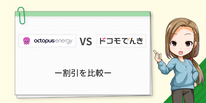オクトパスエナジーとドコモでんきの割引を比較