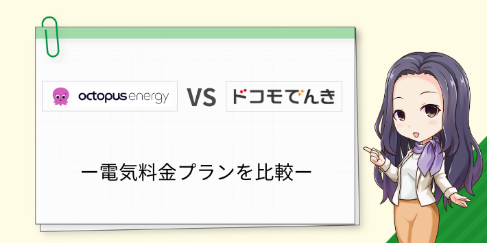 オクトパスエナジーとドコモでんきのプランを比較