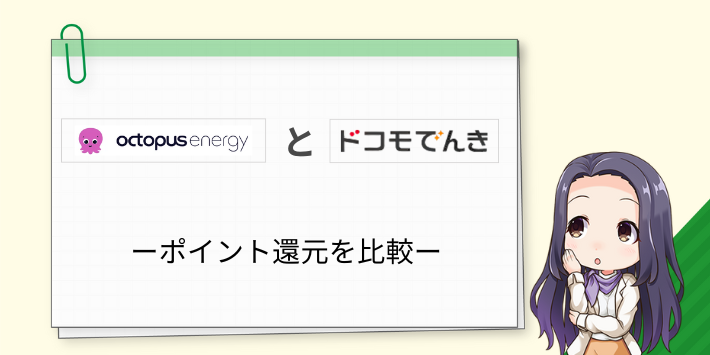 オクトパスエナジーとドコモでんきのポイント還元を比較