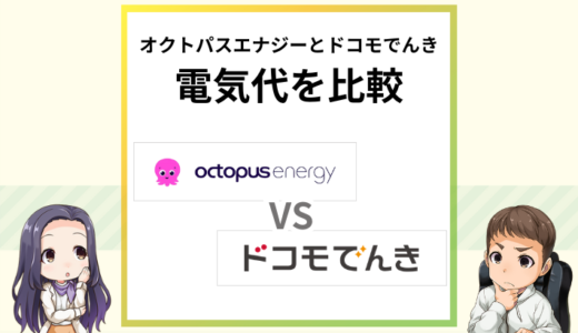 オクトパスエナジー ドコモでんき 比較