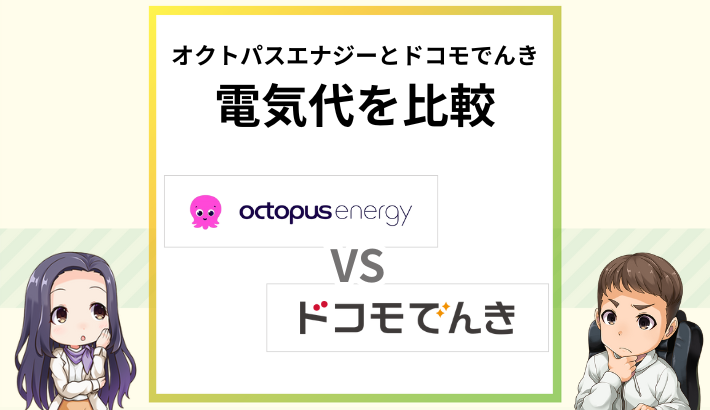 オクトパスエナジーとドコモでんきの料金を比較