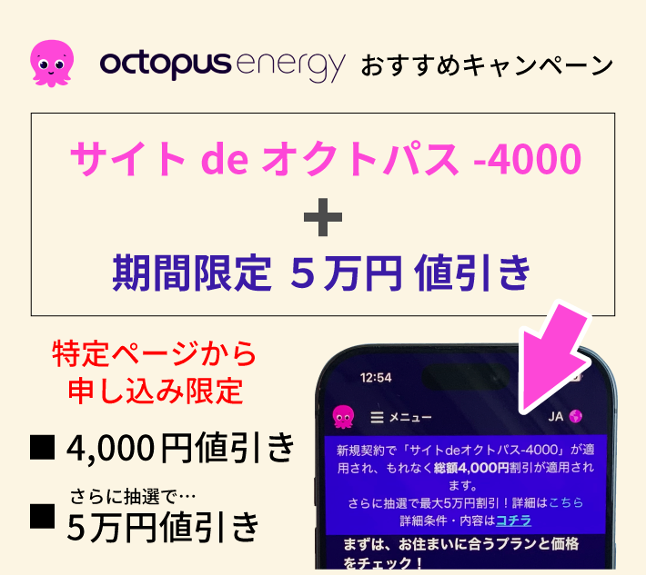 オクトパスエナジー おすすめキャンペーン