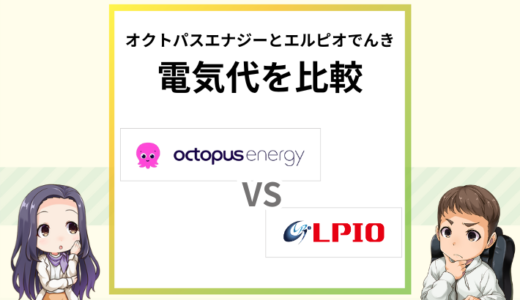 オクトパスエナジー エルピオ 電気 比較