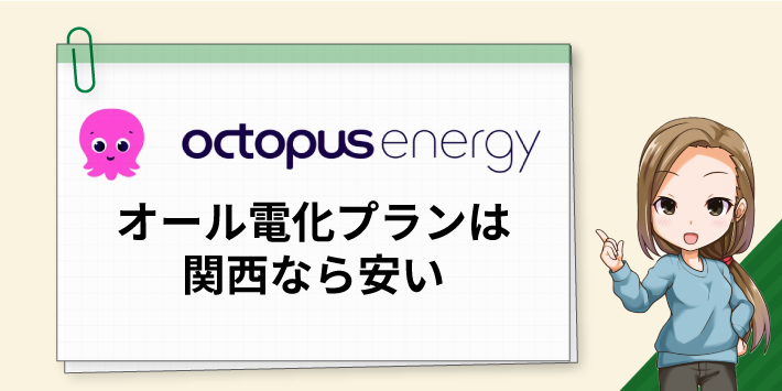 オクトパスエナジーのオール電化プランは安い?