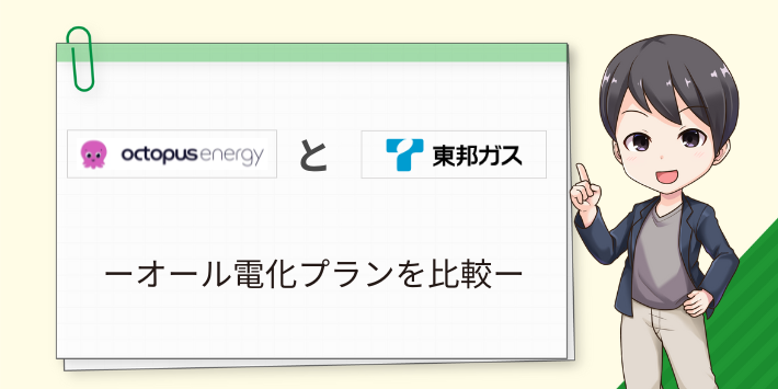 オクトパスエナジーと東邦ガスの電気のオール電化プランを比較