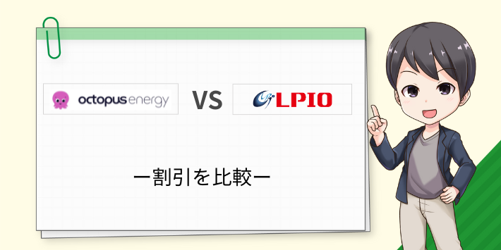 オクトパスエナジーとエルピオでんきの割引を比較
