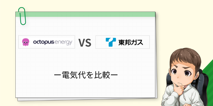 オクトパスエナジーと東邦ガスの電気代を比較