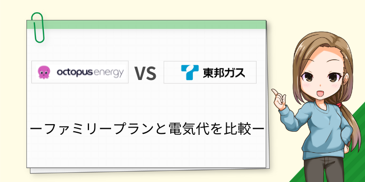 オクトパスエナジーと東邦ガスの電気のファミリープランを比較
