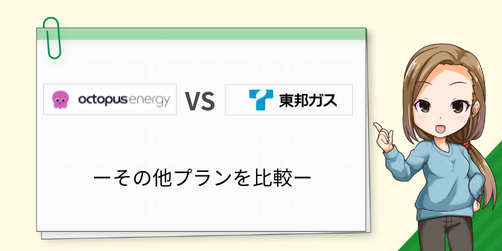 オクトパスエナジーとエルピオでんきのその他のプランを比較