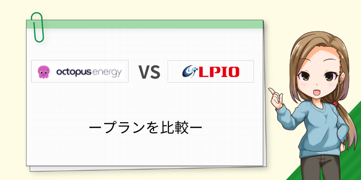 オクトパスエナジーとエルピオでんきの料金プランを比較