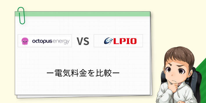 オクトパスエナジーとエルピオでんきの料金を比較