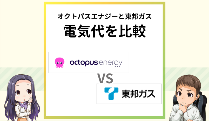 オクトパスエナジーと東邦ガスの電気代を比較