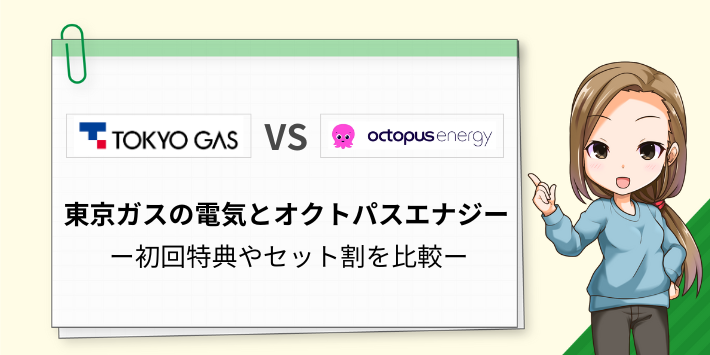 東京ガスの電気とオクトパスエナジーの初回特典やセット割を比較