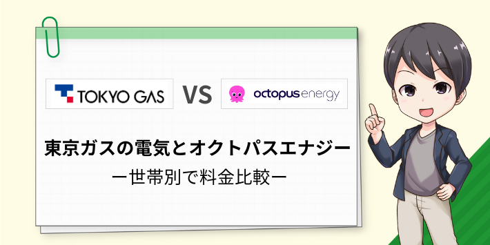 東京ガスの電気とオクトパスエナジーの電気料金を世帯別で比較